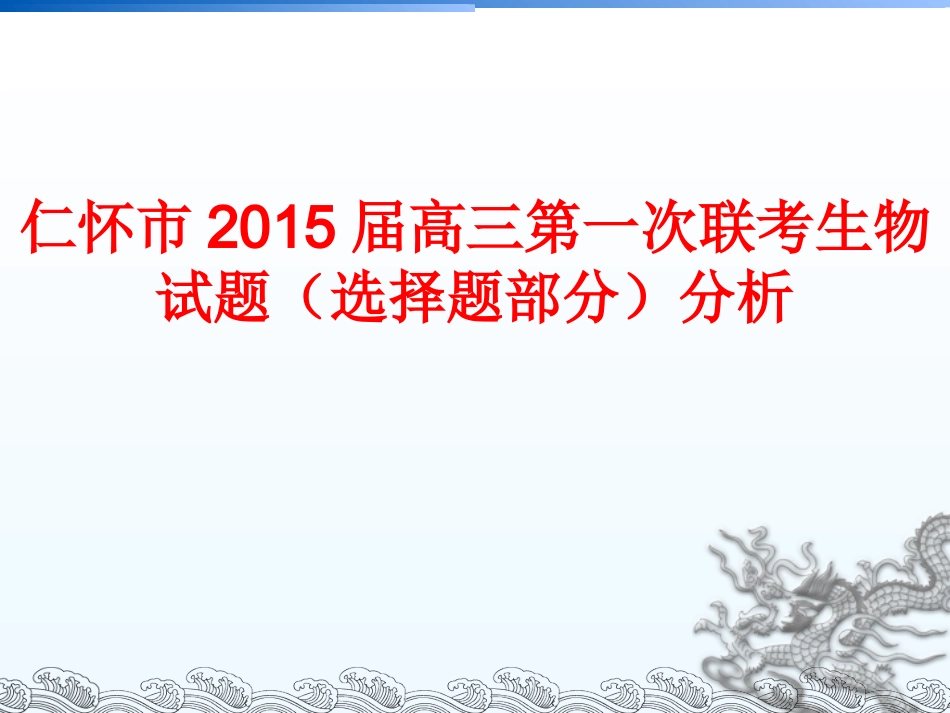 仁怀市2015届第一次联考质量分析暨高考备考建议——生物学科（选择题）（茅台高中曾义)_第2页