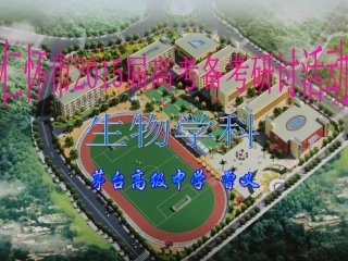 仁怀市2015届第一次联考质量分析暨高考备考建议——生物学科（选择题）（茅台高中曾义)
