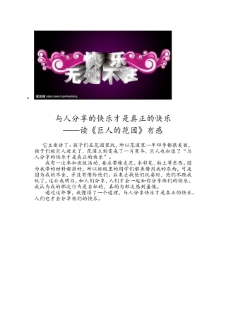学生作文秀与人分享的快乐才是真正的快乐