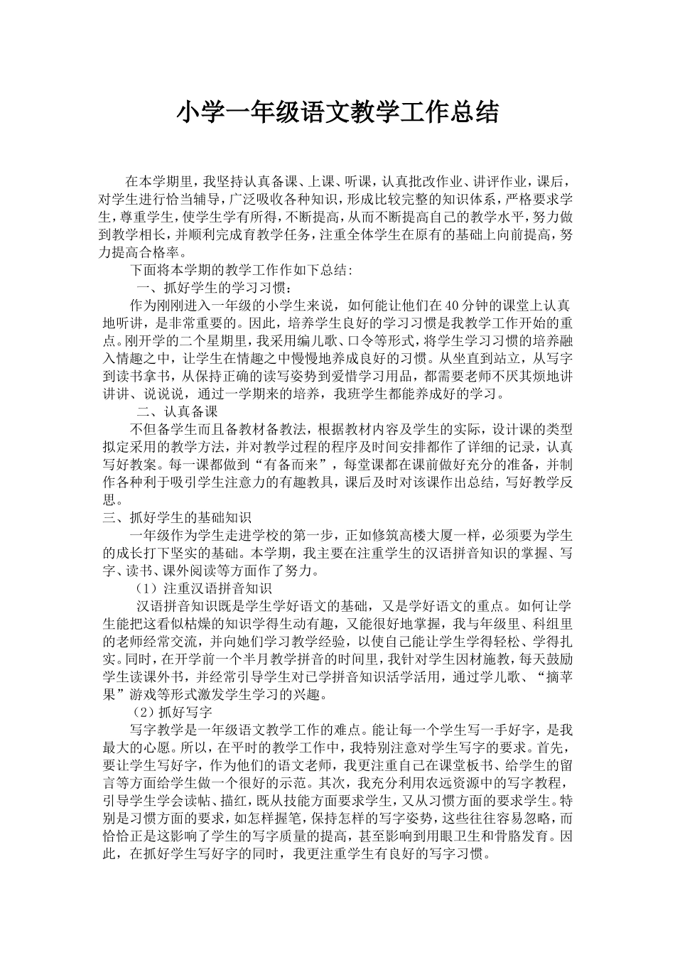 小学一年级语文教学工作总结_第1页