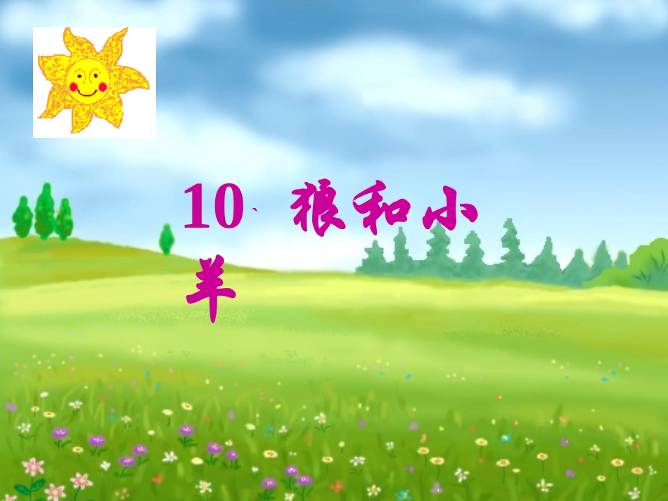 狼和小羊课件_第1页