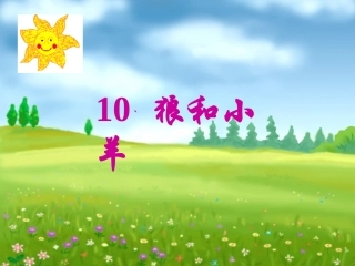 狼和小羊课件