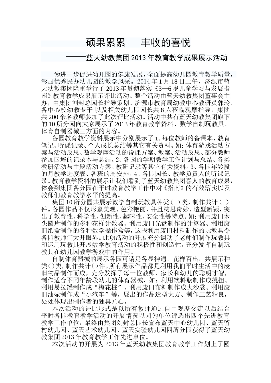 蓝天幼教集团2013年教育教学成果展示活动_第1页
