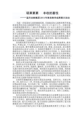 蓝天幼教集团2013年教育教学成果展示活动