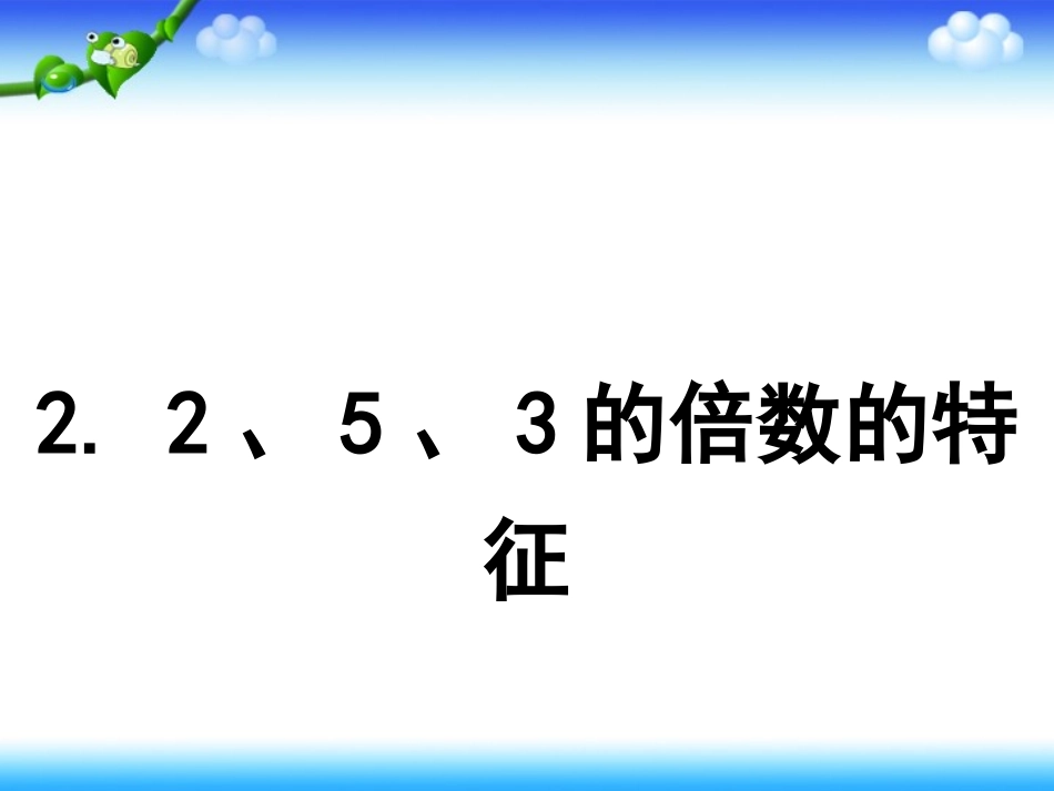 和的特征课件_第1页