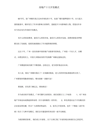 房地产十大开发模式知识