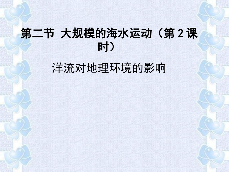 洋流对地理环境的影响_第1页