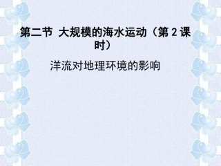 洋流对地理环境的影响