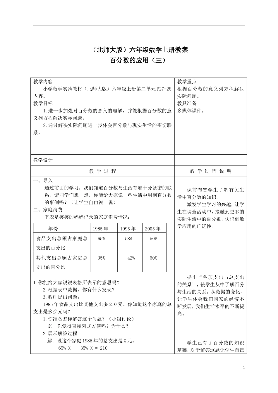 六年级数学上册_百分数的应用(三)_3教案_北师大版_第1页
