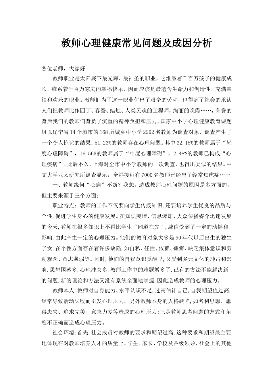 教师心理健康常见问题及成因分析_第1页