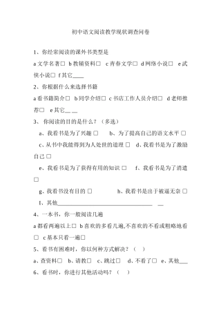 初中语文阅读教学现状调查问卷 (2)