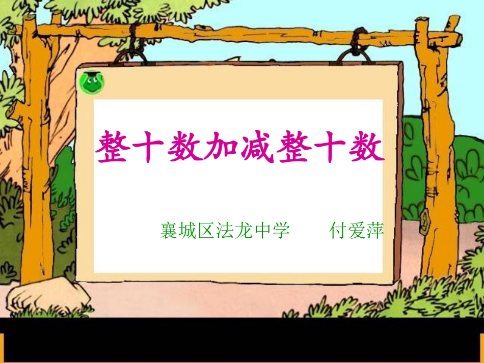 整十数加减整十数 (3)_第1页