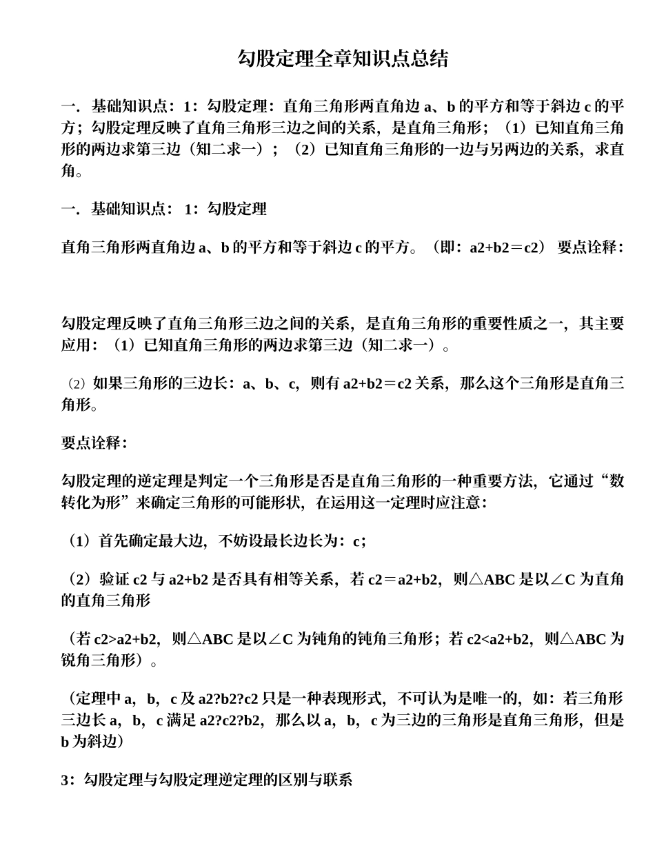 勾股定理全章知识点总结_第1页