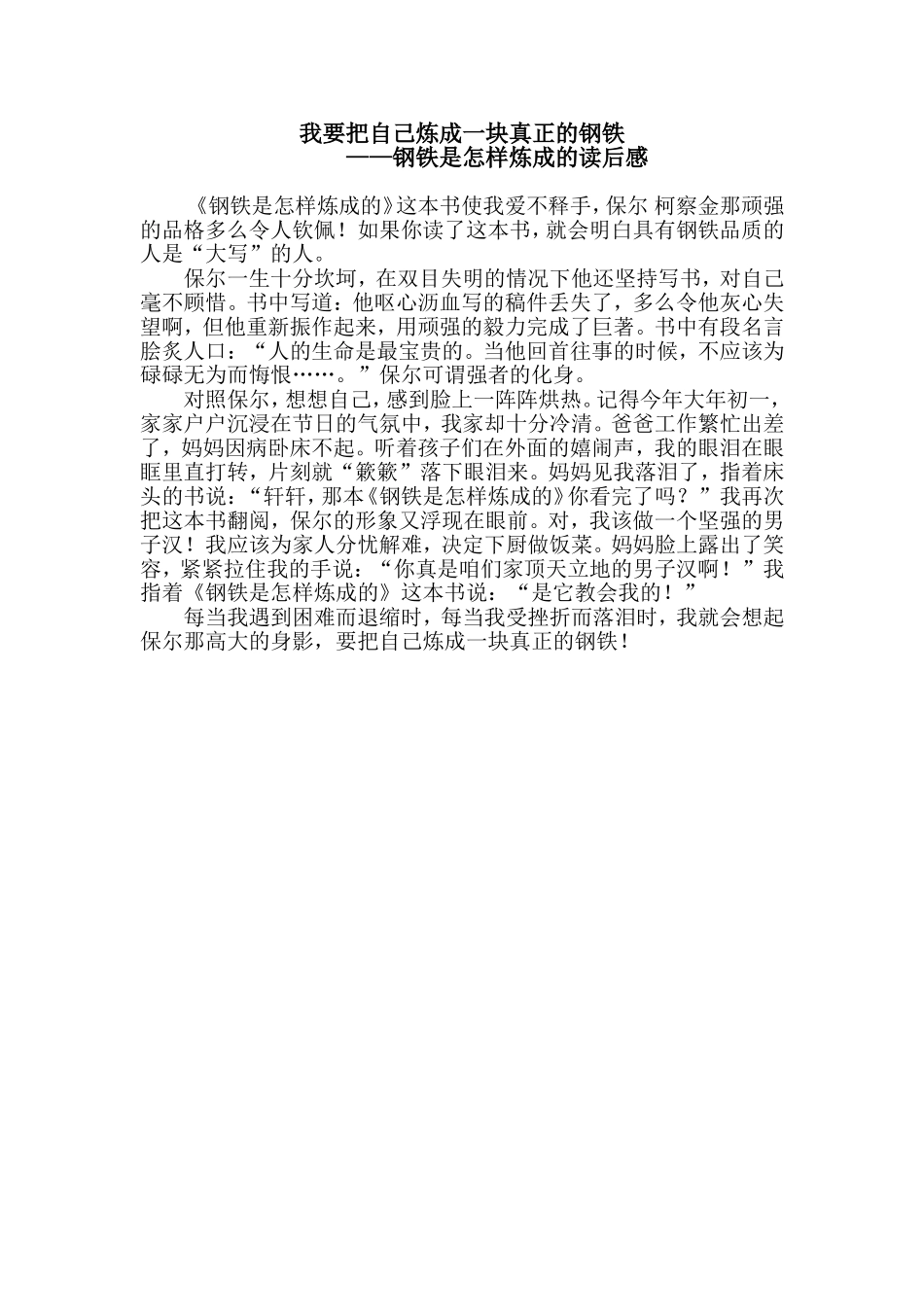 我要把自己炼成一块真正的钢铁_第1页