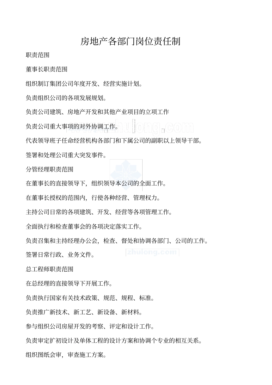 房地产各部门岗位责任制_secret_第1页