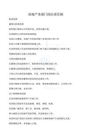 房地产各部门岗位责任制_secret