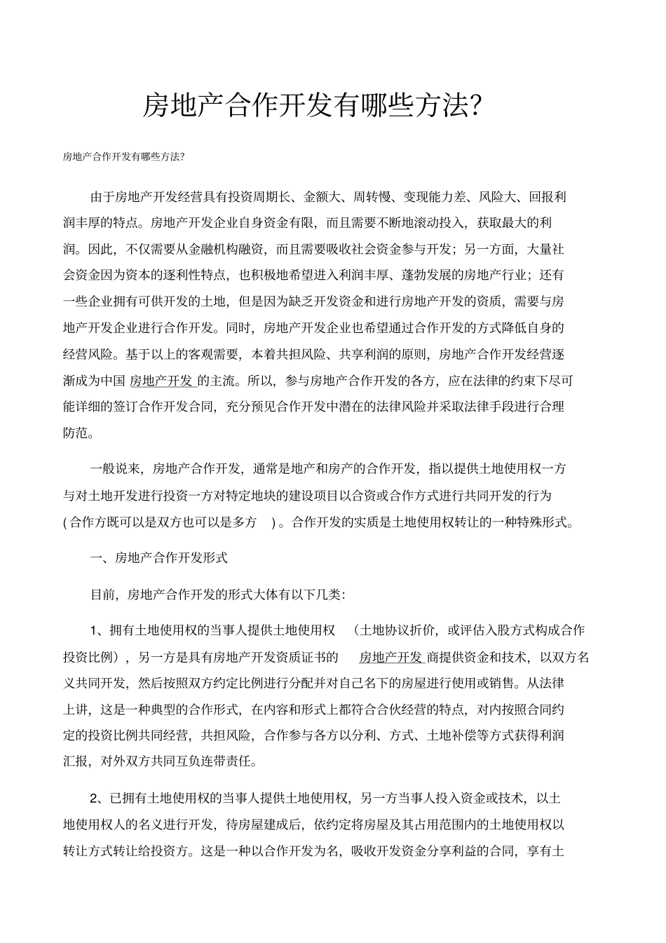 房地产合作开发方式_第1页