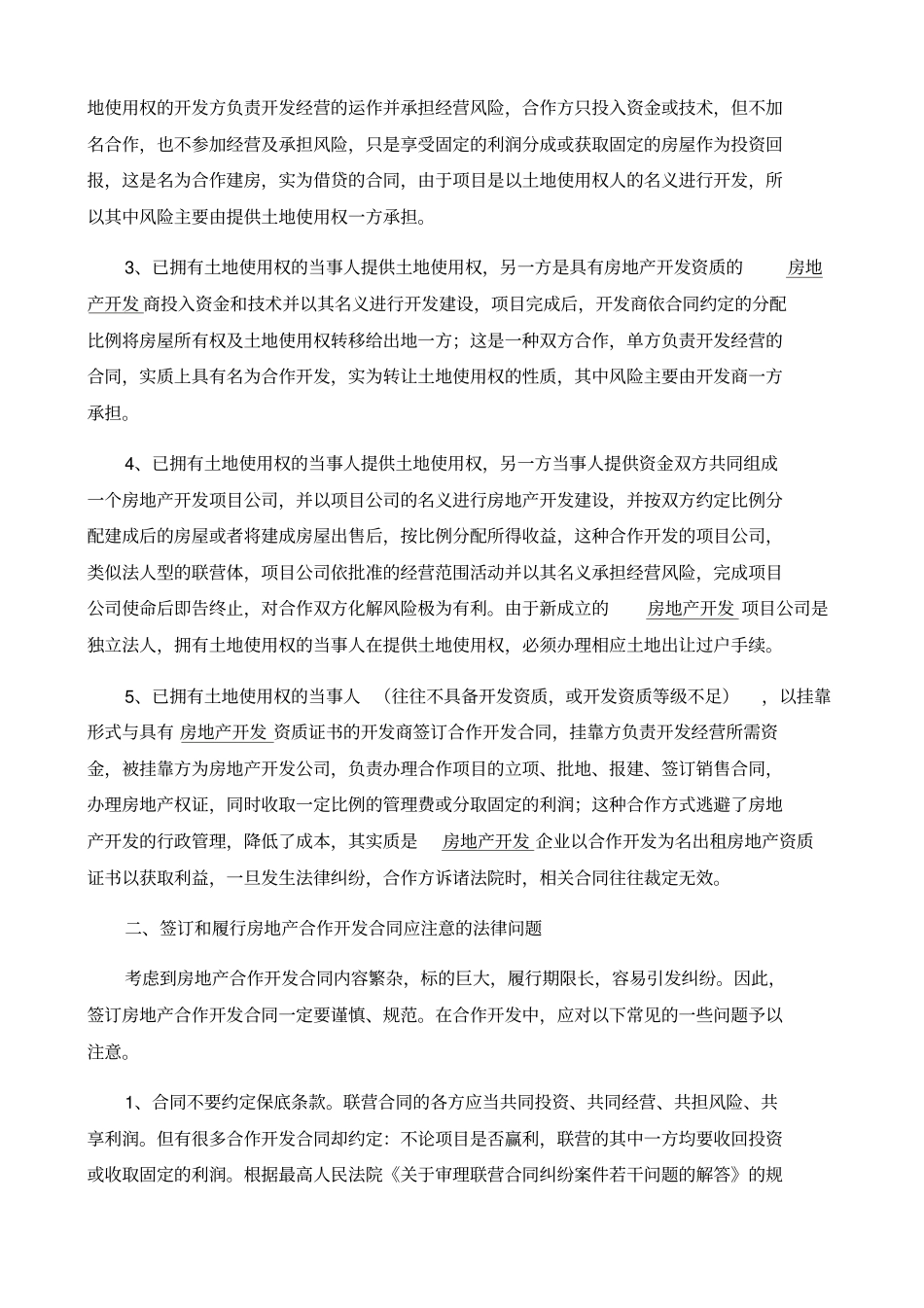 房地产合作开发方式_第2页