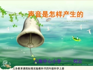 声音是怎样产生的课件（教科版小学科学四年级上册）