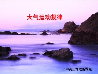 大气运动规律(上课）