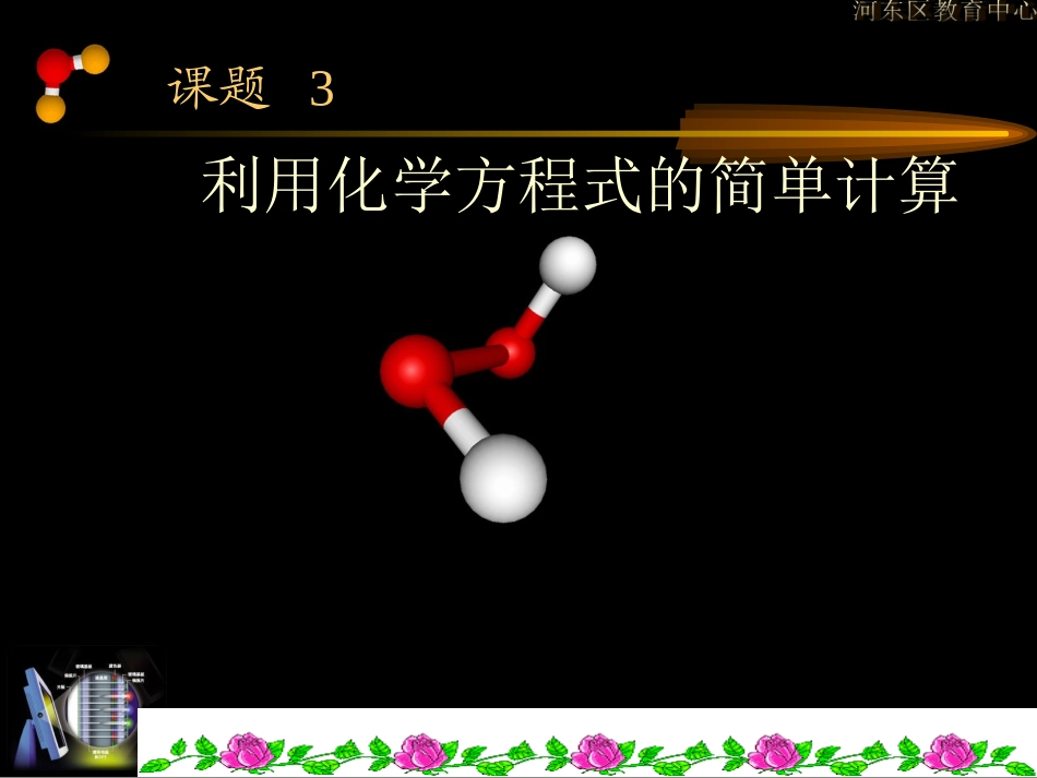 利用化学方程第五单元课题3式的简_第1页