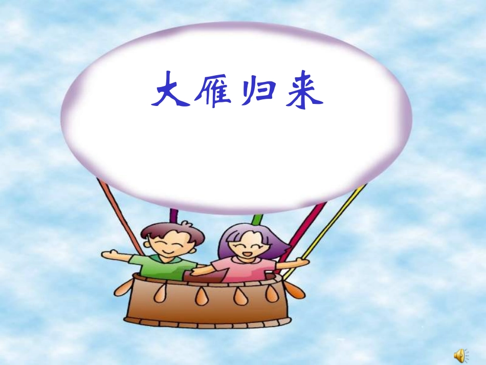 八年级语文大雁归来_第1页