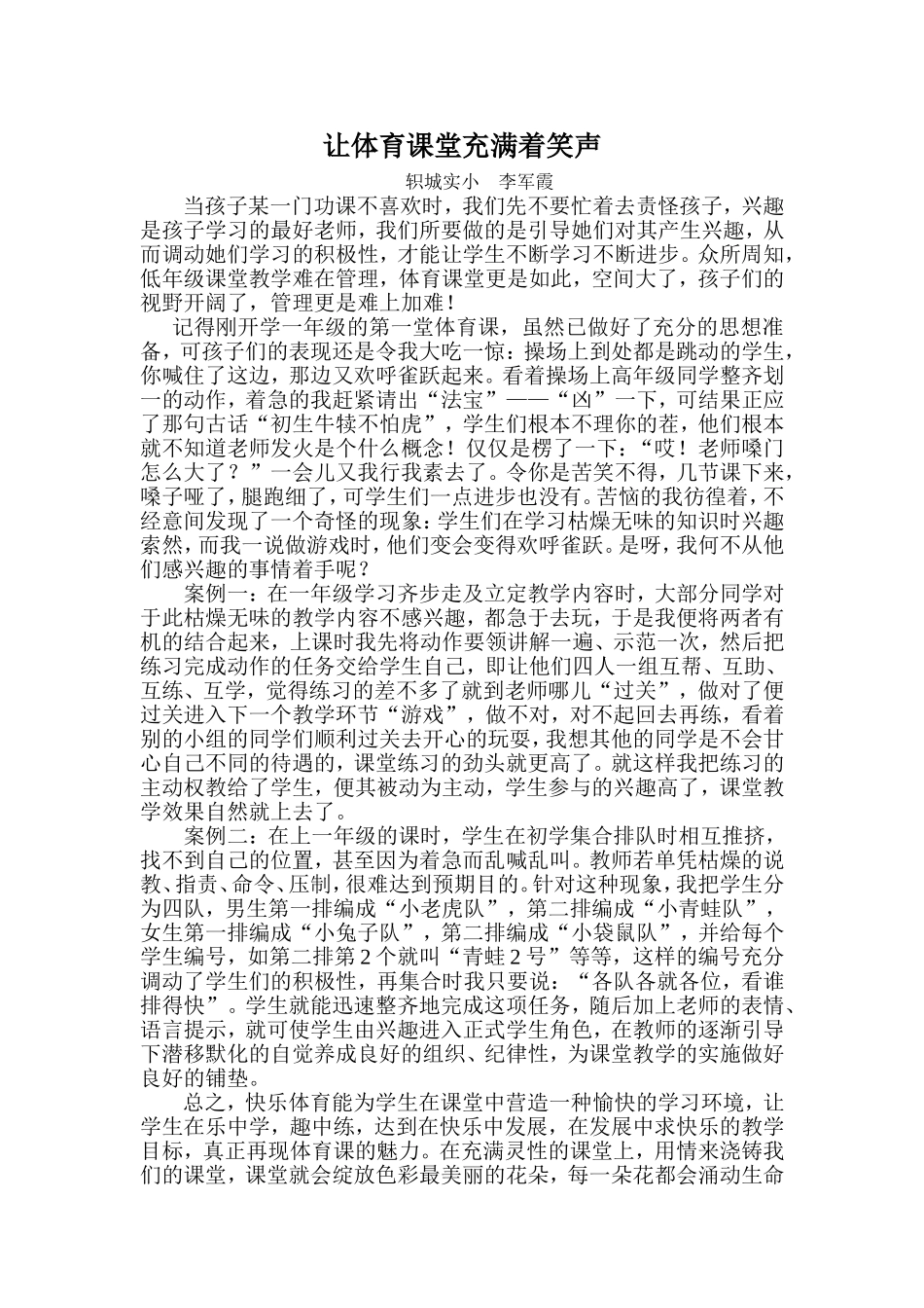 让体育课堂充满着笑声_第1页