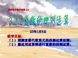 高二数学选修2-2~322复数的四则运算