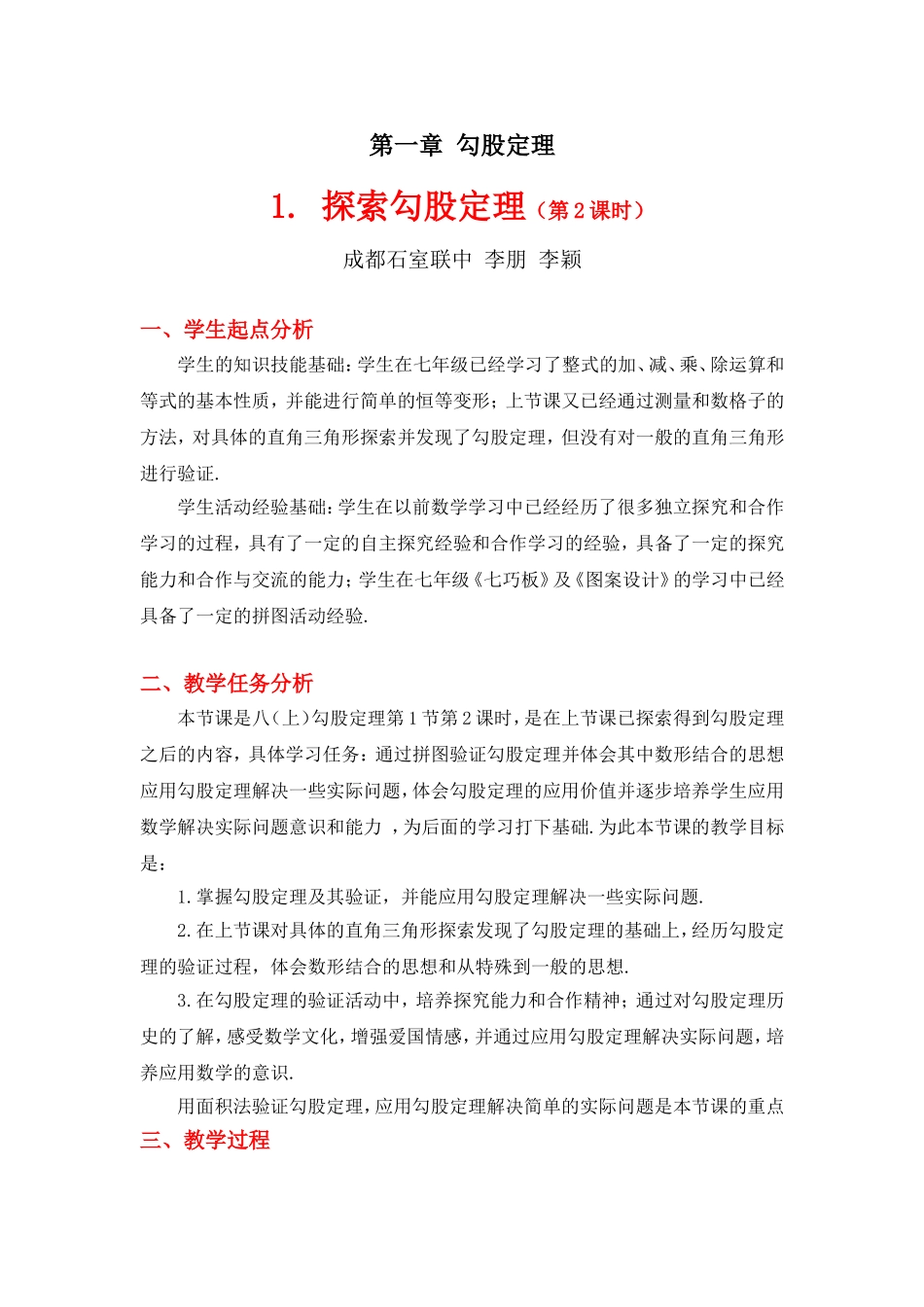 探索勾股定理第课时教学设计_第1页