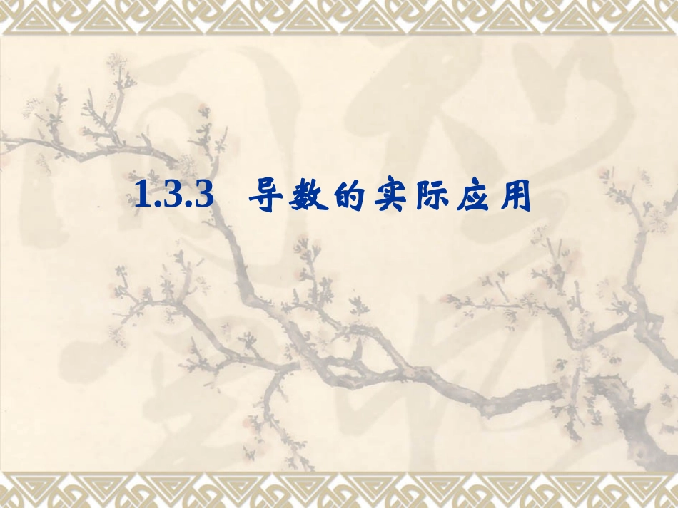 导数的实际应用_第1页