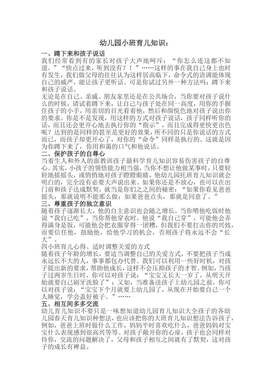 幼儿园小班育儿知识 (2)_第1页