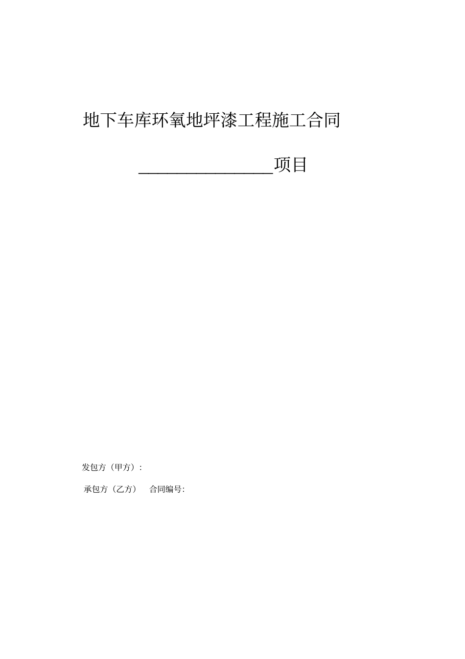 房地产地下车库环氧地坪漆工程施工合同_第1页