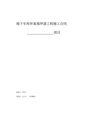 房地产地下车库环氧地坪漆工程施工合同
