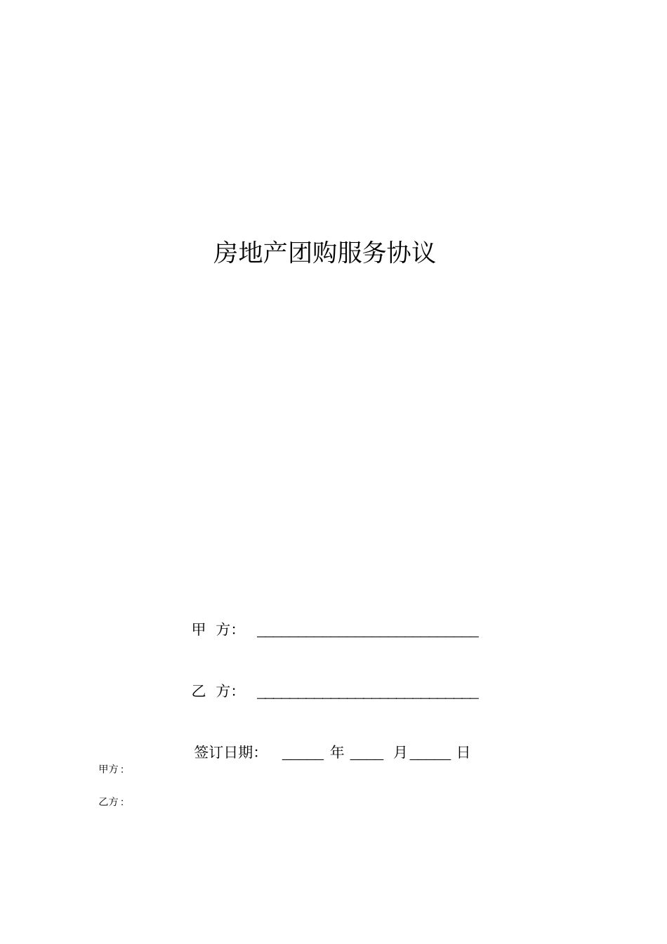 房地产团购服务协议_第1页