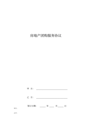 房地产团购服务协议