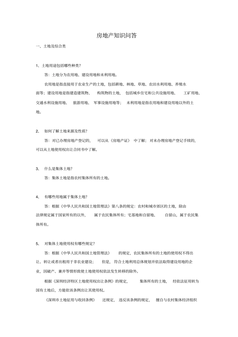 房地产土地开发及综合类知识_第1页