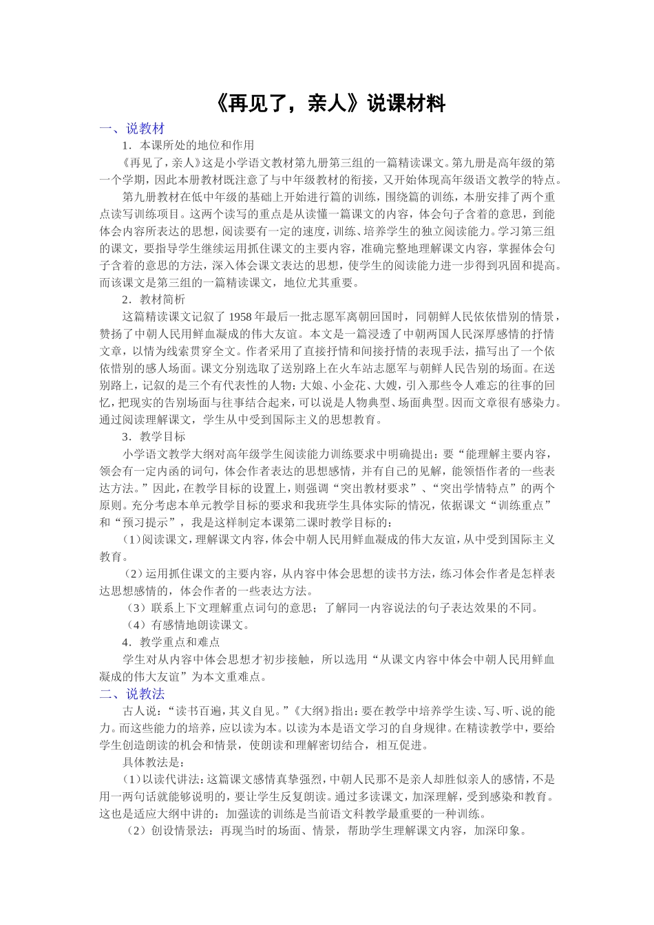 再见了亲人说课材料_第1页