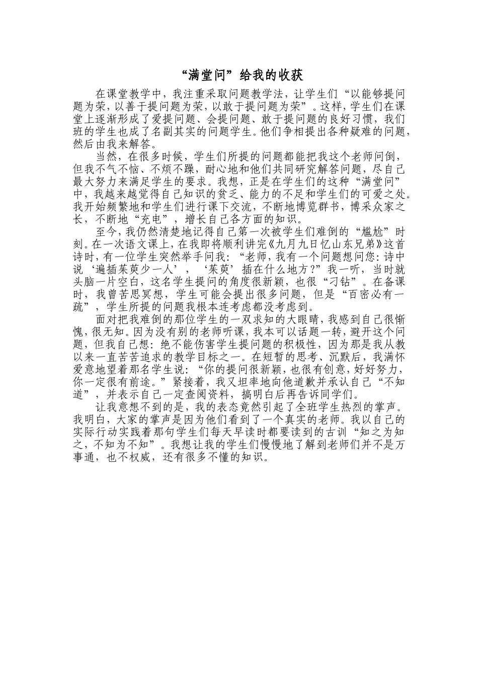 “满堂灌”给我的收获_第1页