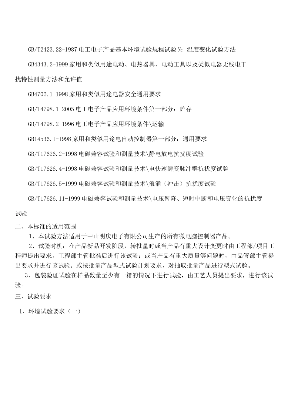 控制器型式试验标准_第2页