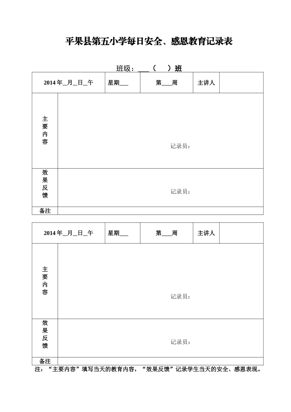 平果县第五小学每日安全、感恩教育记录表_第1页