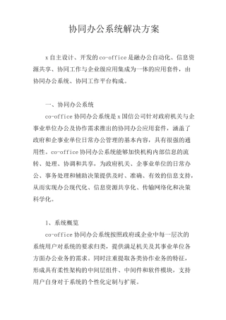 协同办公系统解决方案