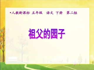五年级语文下册《祖父的园子1》