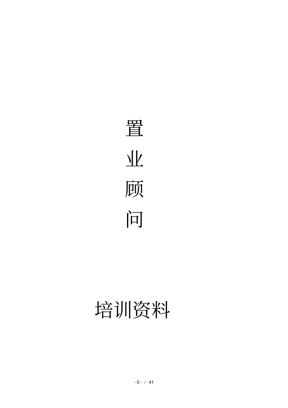 房地产培训资料_第1页