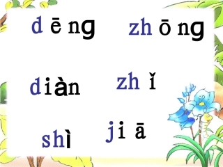 一年级上册《在家里》课件
