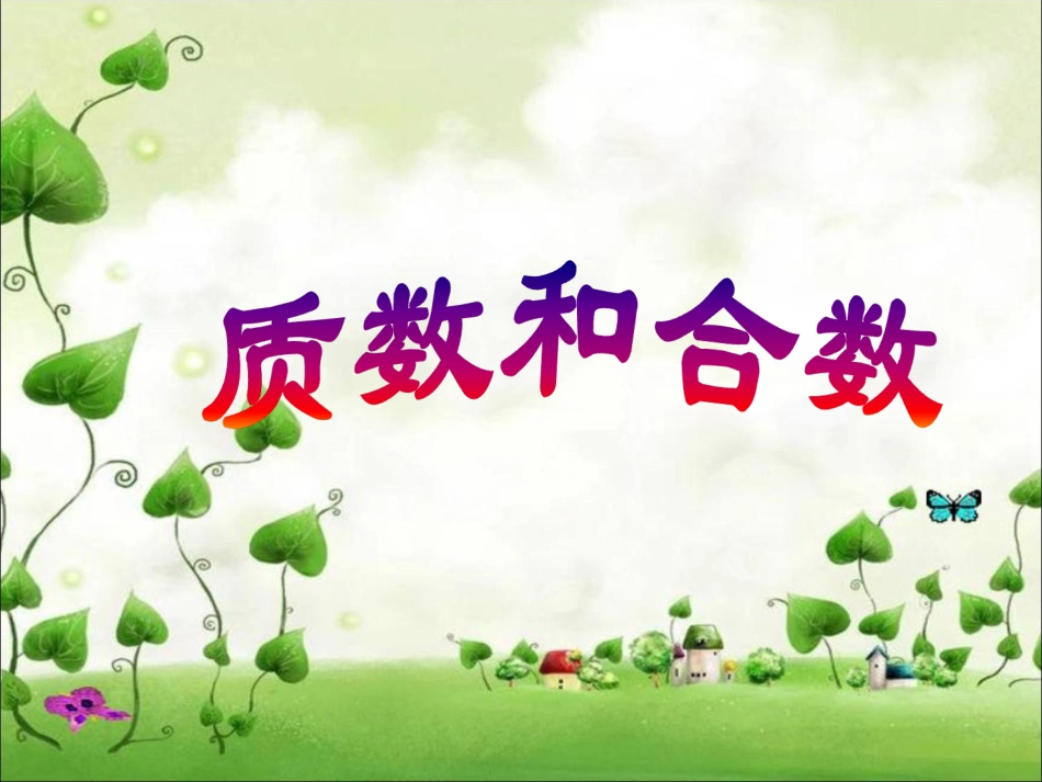 《质数和合数》_第1页