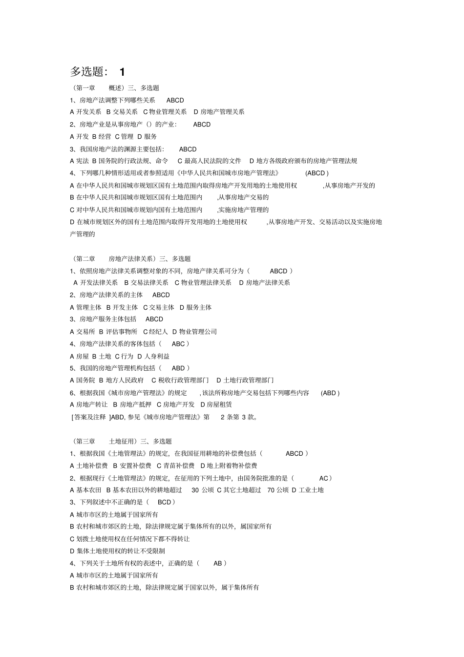 房地产多选题_第1页