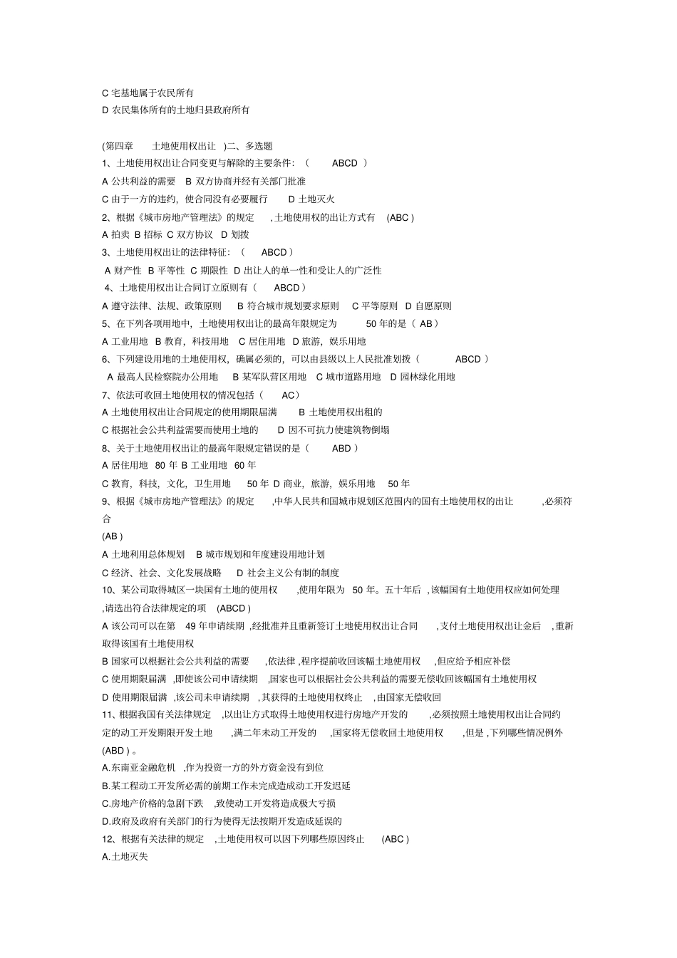 房地产多选题_第2页