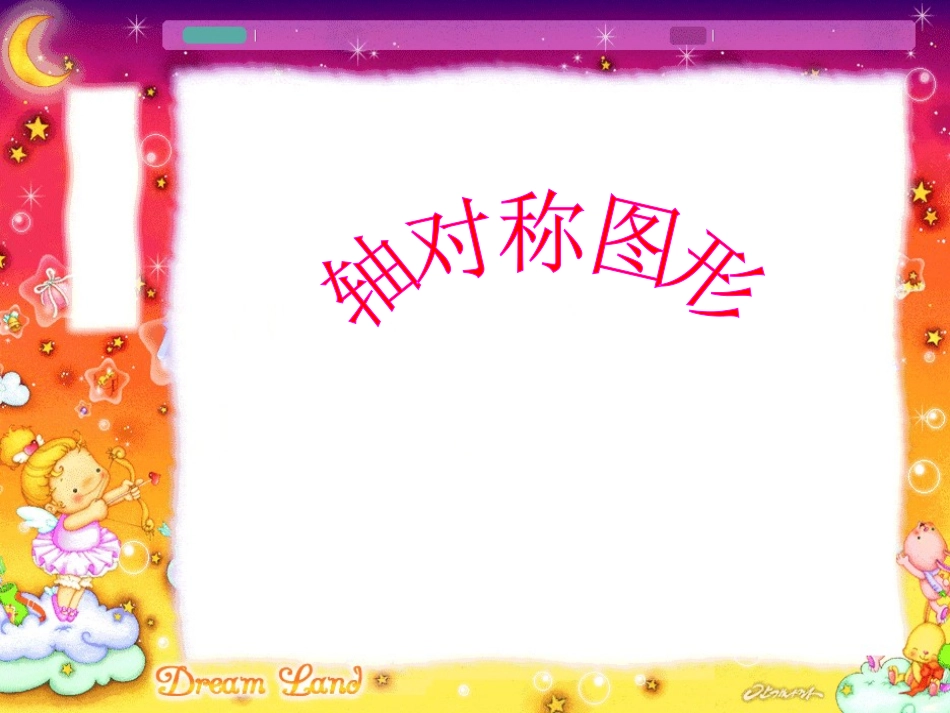 轴对称图形课件PPT下载1北师大版三年级数学下册课件_第1页