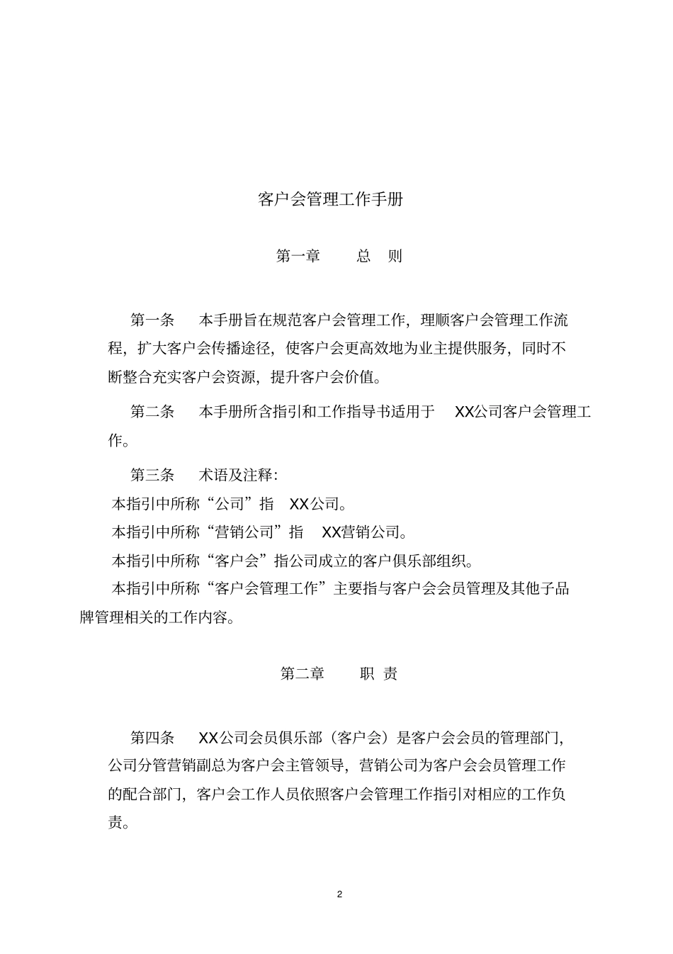 房地产客服系统客户会管理手册_第2页