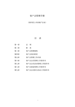 房地产客服系统客户会管理手册